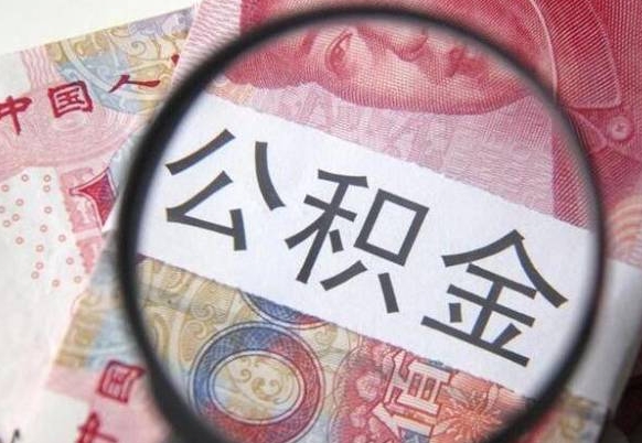威海我的公积金有17000能取多少（公积金能直接还月供吗）