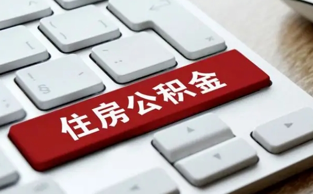 威海公积金封存怎么取（住房公积金封存状态下怎么取）