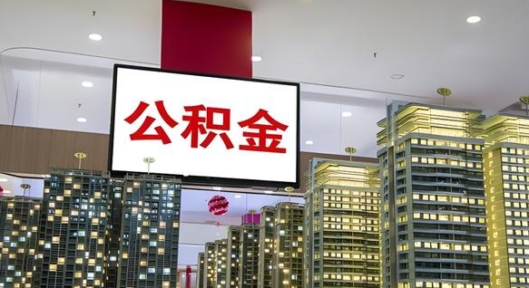 威海我的公积金有17000能取多少（公积金能直接还月供吗）
