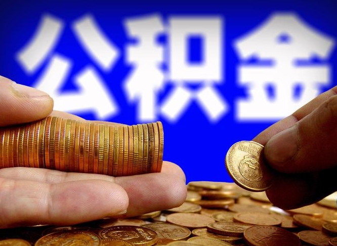 威海单位补缴公积金需要什么手续（单位补缴公积金需要什么资料）